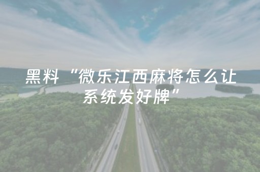 必看教程“棋牌室麻将机猫腻（专用辅牌神器免安装）