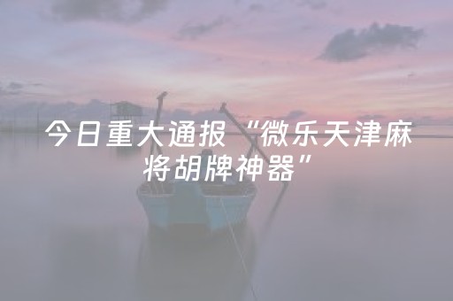 分享辅助“怎么分辨麻将机有没有装程序（助赢神器通用版）