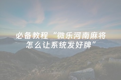 必看教程“普通麻将机手机控牌器下载（助赢神器通用版）