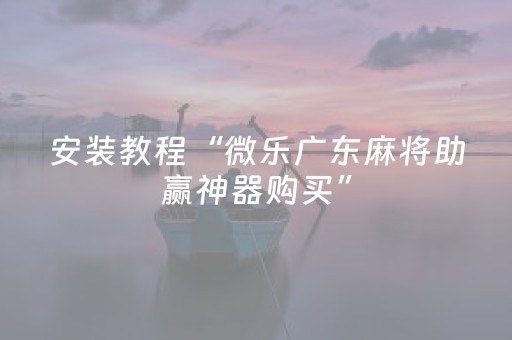 终于发现“麻将控制器多少钱一个（专用辅牌神器免安装）