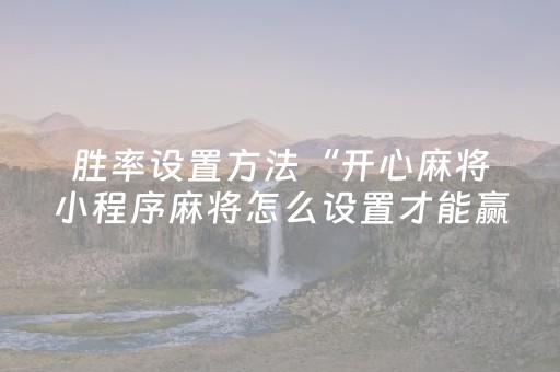 玩家必看攻略“闲逸同花牌辅助器去哪里买（助赢神器通用版）