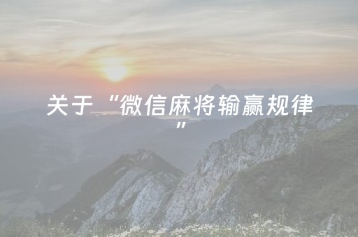 今日实测“手机微乐麻将软件只赢不输”（详细透视教程）-哔哩哔哩