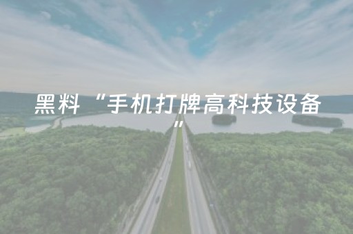 我来教大家“手机麻将万能开挂神器（专用辅牌神器免安装）