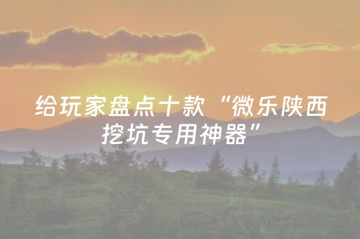 玩家实测“途游四川麻将输赢规律（专用辅牌神器免安装）