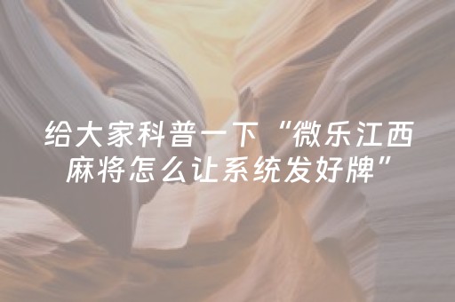 胜率设置方法“微友麻将神器通用版（助赢神器通用版）
