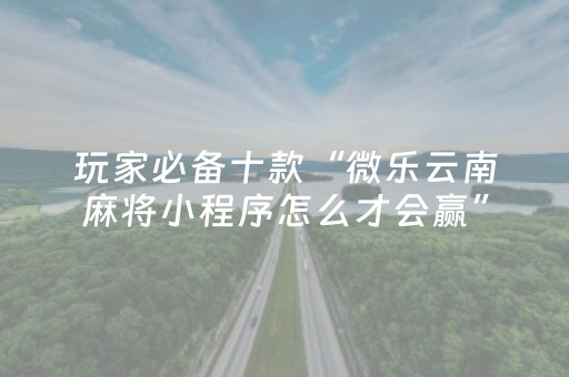 教程辅助“微乐斗地主透视神器怎么安装”（详细透视教程）-哔哩哔哩