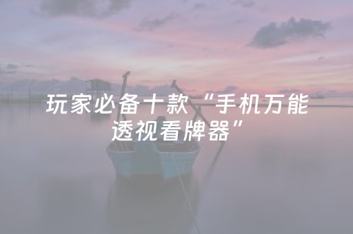 实测分享“微乐麻将小程序辅牌器（专用辅牌神器免安装）