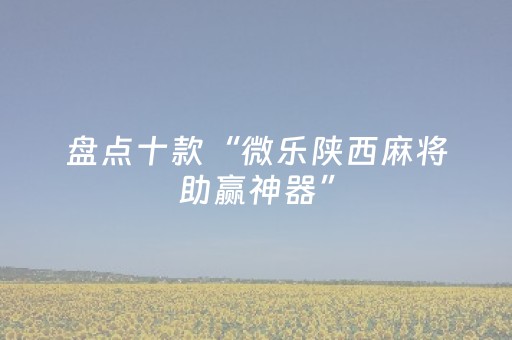 玩家实测“麻将机程序控制（专用辅牌神器免安装）