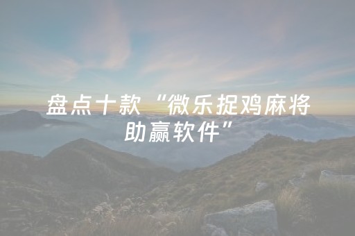 教程辅助“手机金花三张牌感应器（专用辅牌神器免安装）