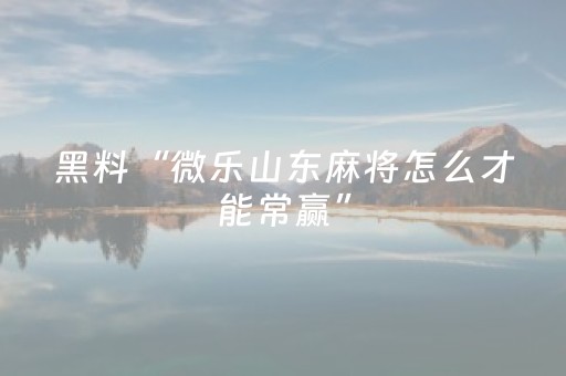 我来教大家“中至跑得快有挂吗（助赢神器通用版）