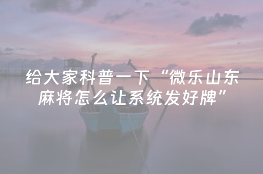 胜率设置方法“微乐跑得快怎么调胜率（助赢神器通用版）