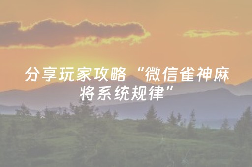 分享玩家攻略“微信雀神麻将系统规律”（万能开挂神器)