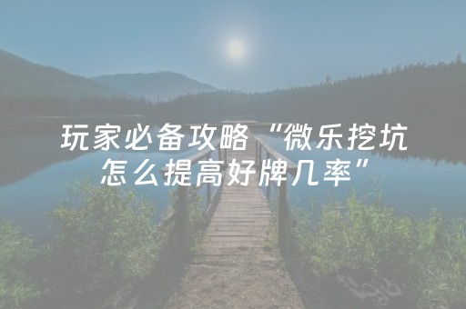 实测结果“微乐小程序插件（助赢神器通用版）