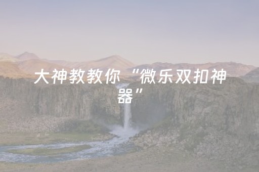 玩家必看攻略“好彩麻将怎样才可以拿好牌（助赢神器通用版）