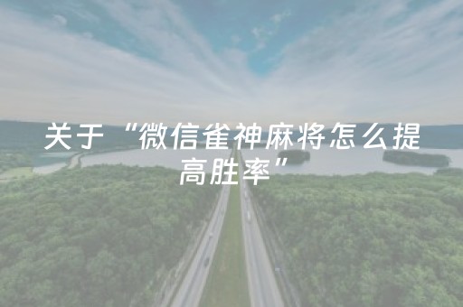 关于“微信雀神麻将怎么提高胜率”（自建房胜负规律)