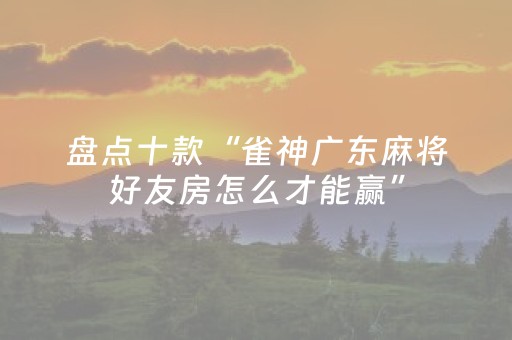 终于发现“手机十三张如何得好牌（专用辅牌神器免安装）