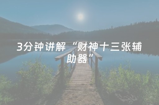 教程辅助“情怀麻将怎么设置才能一直赢（专用辅牌神器免安装）