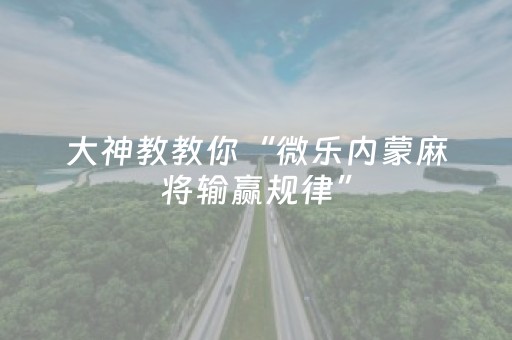 实测辅助“手机微乐麻将赢的技巧（助赢神器通用版）