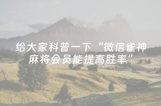 3分钟学会“哈灵麻将斗地主助赢神器（助赢神器通用版）