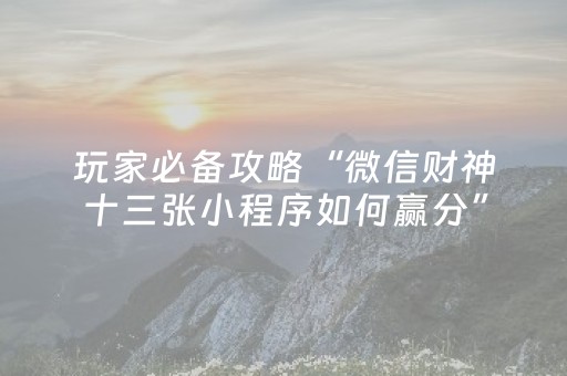 胜率设置方法“17麻将大菠萝修改器（助赢神器通用版）