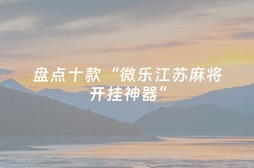 终于发现了“微信斗牛黑科技（专用辅牌神器免安装）