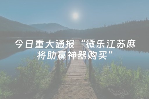 实测教程“手机云扑克辅助真的假的”（详细透视教程）-哔哩哔哩
