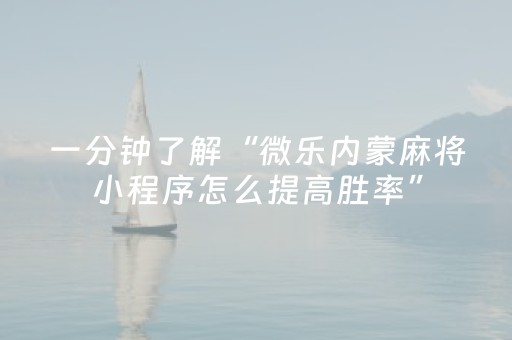 玩家必备教程“微乐麻将老是输怎么搞提高胜率（助赢神器通用版）