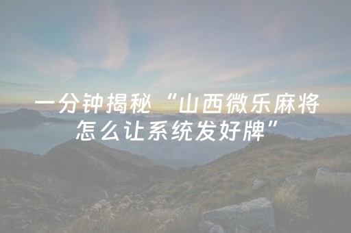 分享辅助“微乐吉林麻将老是输怎么搞提高胜率（专用辅牌神器免安装）