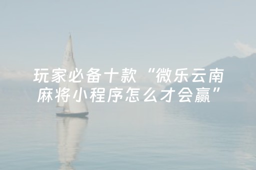 终于发现“微信小程序能开挂吗（助赢神器通用版）