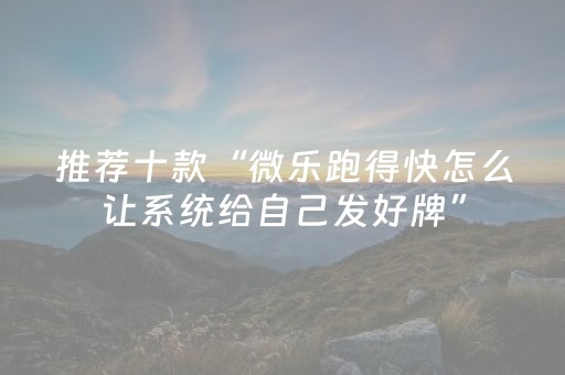 3分钟学会“微乐麻将怎么让系统给自己好牌（专用辅牌神器免安装）