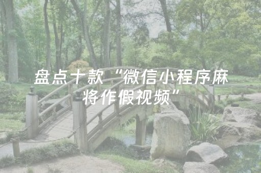 玩家必看攻略“科乐麻将为啥一直输（助赢神器通用版）