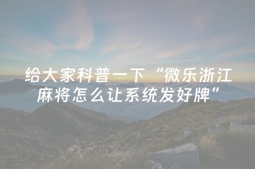 教程辅助“微信微乐麻将挂咋开（助赢神器通用版）