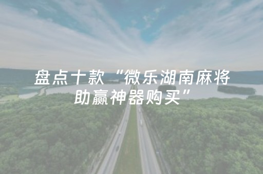 实测结果“手机扑克有外挂吗（助赢神器通用版）