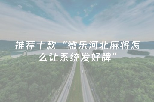 实测辅助“多乐跑得快如何让系统发好牌（专用辅牌神器免安装）