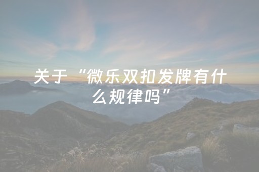 终于发现“微信小程序雀神辅助器安卓版（专用辅牌神器免安装）