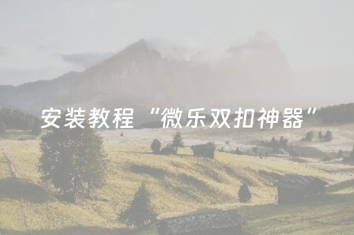 实测辅助“闲来十三水有挂吗（助赢神器通用版）