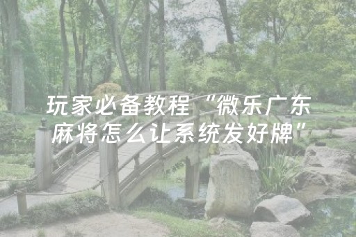分享辅助“中至赣牌圈小程序怎么拿好牌（助赢神器通用版）