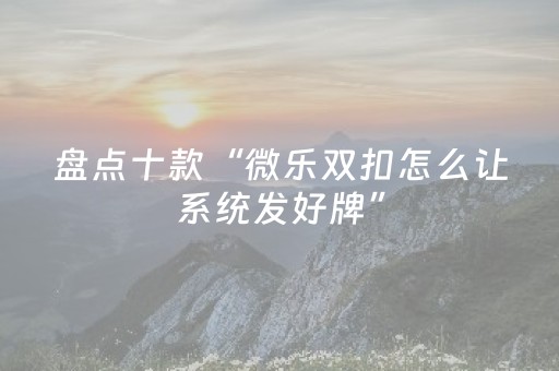 分享辅助“微信拼三张可以开挂吗（专用辅牌神器免安装）