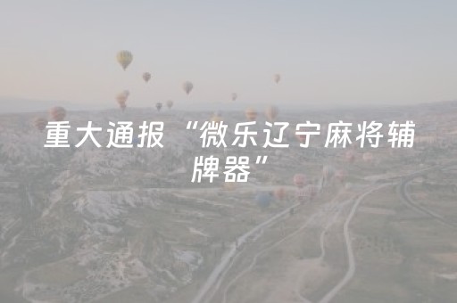 实测结果“手机app打牌有外挂吗（专用辅牌神器免安装）