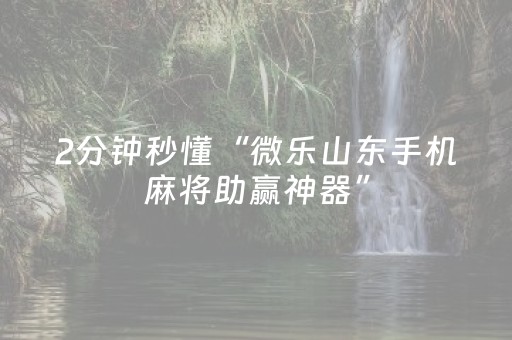 终于发现“小程序跑得快怎么拿好牌（助赢神器通用版）
