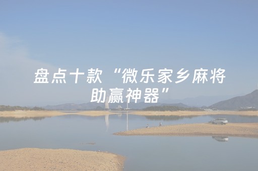 玩家实测“微乐手机麻将软挂神器（助赢神器通用版）