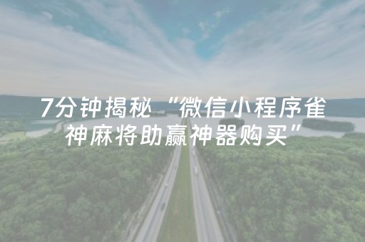 实测分享“牵手跑胡子外挂（助赢神器通用版）