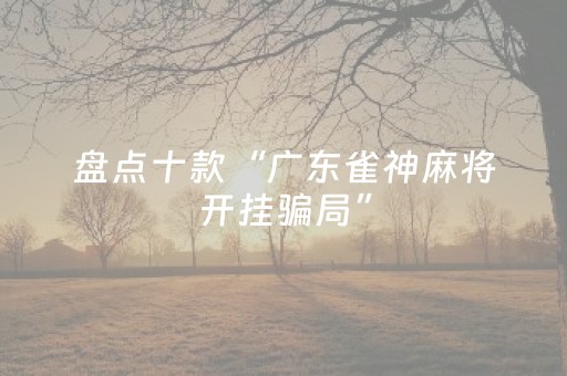 实测辅助“微信微乐麻将挂咋开（助赢神器通用版）
