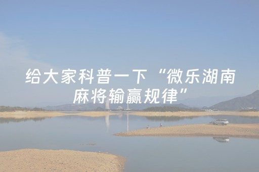 必看教程“打牌高科技设备（助赢神器通用版）