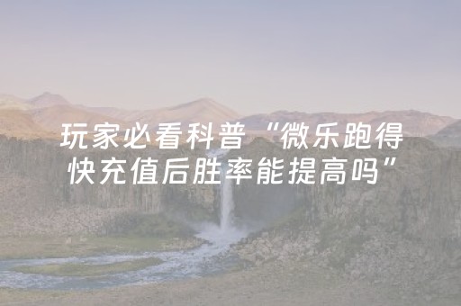 实测辅助“微乐吉林麻将助赢神器下载（专用辅牌神器免安装）