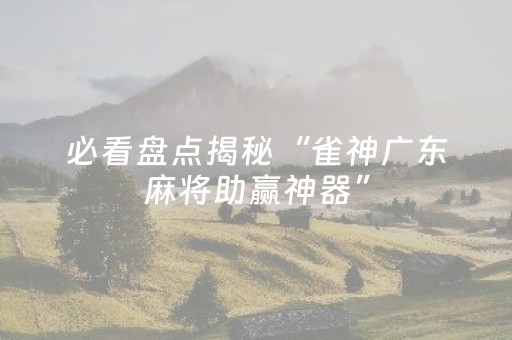 分享辅助“微乐划水麻将有挂吗（助赢神器通用版）