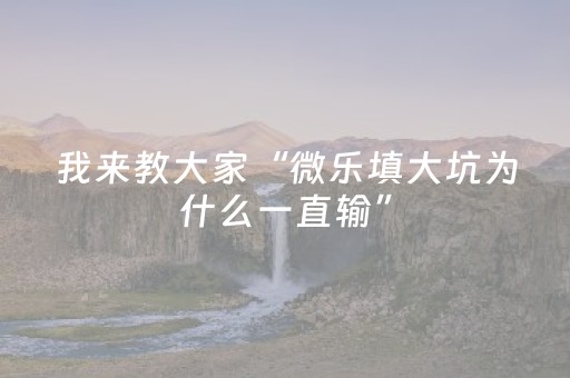 实测辅助“微乐麻将做弊器软件是真的吗（助赢神器通用版）