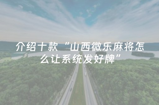介绍十款“山西微乐麻将怎么让系统发好牌”（有什么规律)