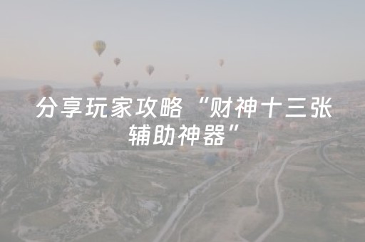 分享玩家攻略“财神十三张辅助神器”（怎么能得到好牌)