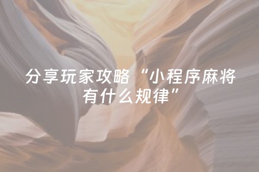 分享玩家攻略“小程序麻将有什么规律”（赢的技巧规律)
